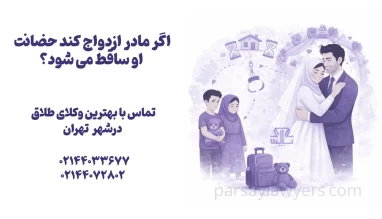 اگر مادر ازدواج کند حضانت او ساقط می شود؟